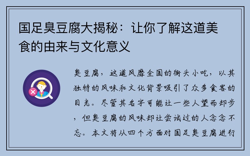 国足臭豆腐大揭秘：让你了解这道美食的由来与文化意义