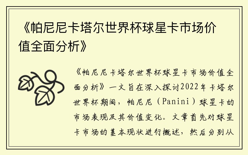 《帕尼尼卡塔尔世界杯球星卡市场价值全面分析》