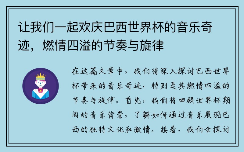 让我们一起欢庆巴西世界杯的音乐奇迹，燃情四溢的节奏与旋律