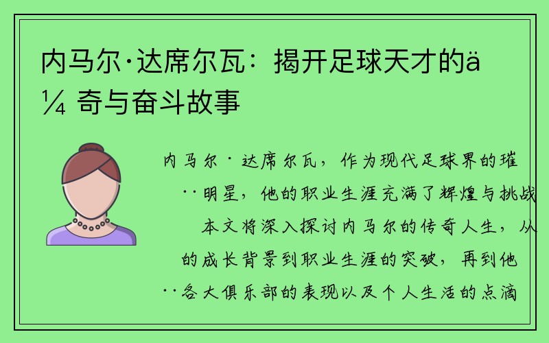内马尔·达席尔瓦：揭开足球天才的传奇与奋斗故事
