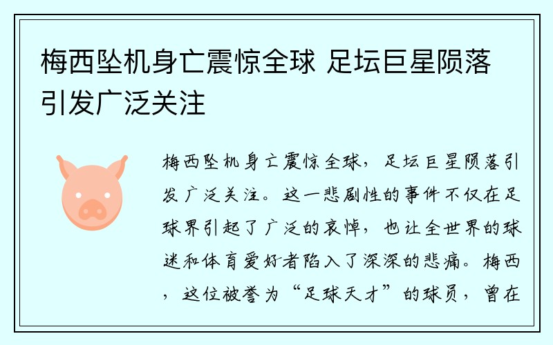 梅西坠机身亡震惊全球 足坛巨星陨落引发广泛关注