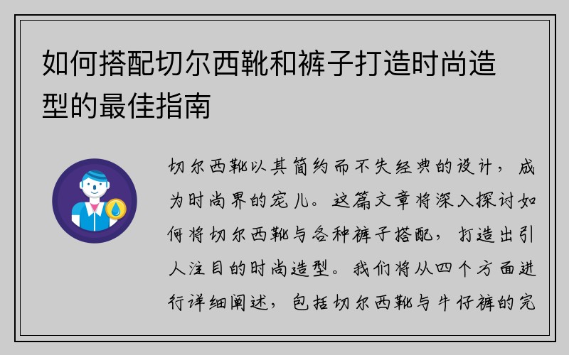 如何搭配切尔西靴和裤子打造时尚造型的最佳指南