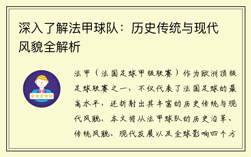 深入了解法甲球队：历史传统与现代风貌全解析