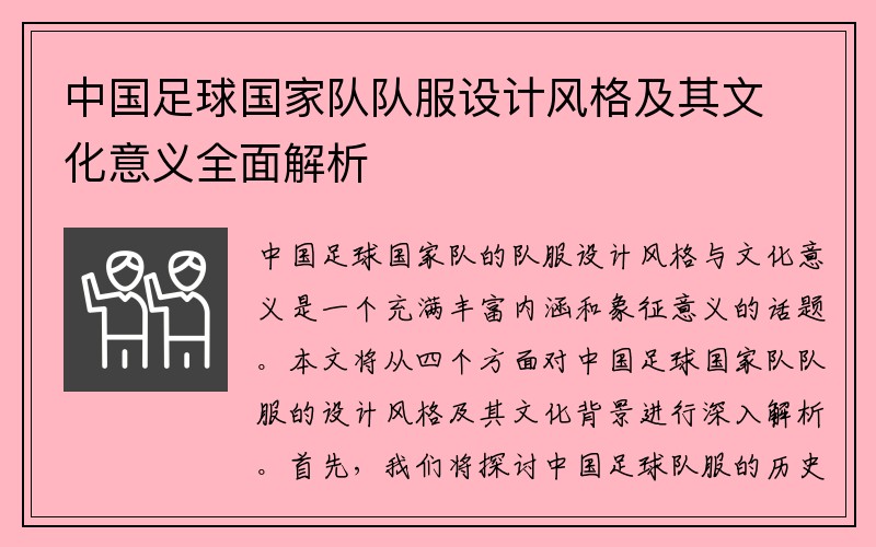 中国足球国家队队服设计风格及其文化意义全面解析