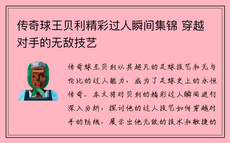 传奇球王贝利精彩过人瞬间集锦 穿越对手的无敌技艺