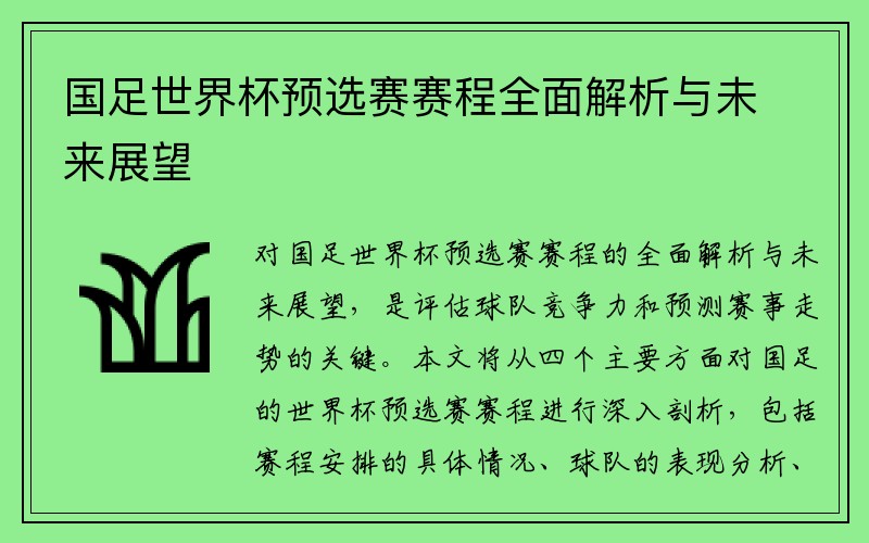 国足世界杯预选赛赛程全面解析与未来展望