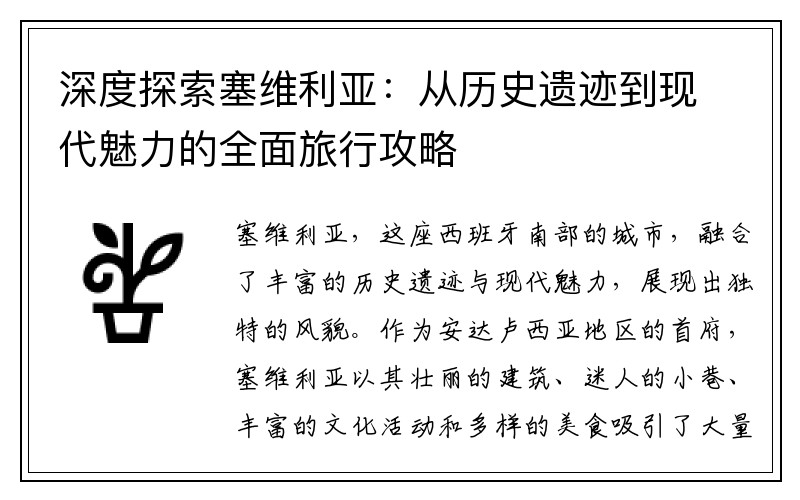 深度探索塞维利亚：从历史遗迹到现代魅力的全面旅行攻略