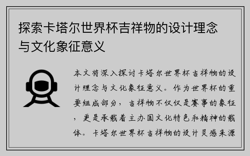 探索卡塔尔世界杯吉祥物的设计理念与文化象征意义