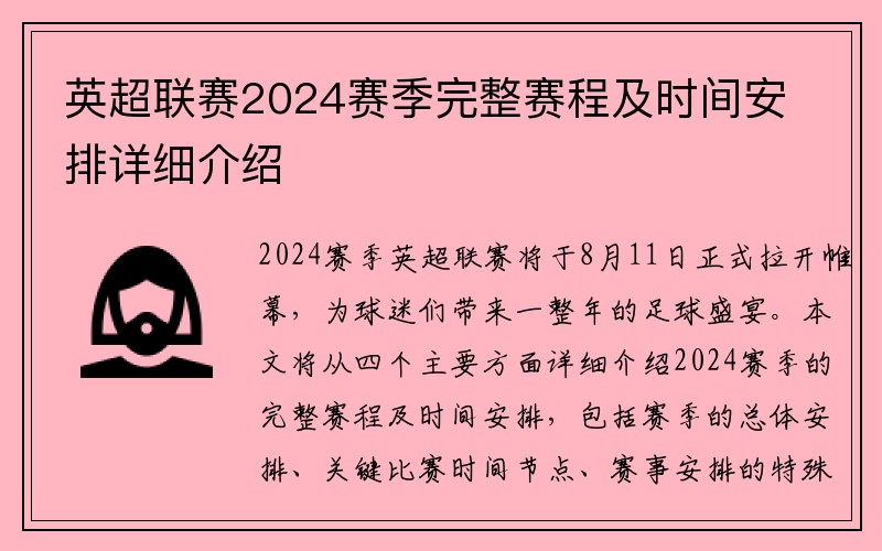 英超联赛2024赛季完整赛程及时间安排详细介绍