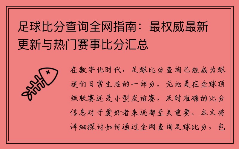 足球比分查询全网指南：最权威最新更新与热门赛事比分汇总