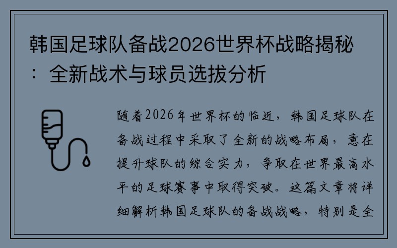 韩国足球队备战2026世界杯战略揭秘：全新战术与球员选拔分析