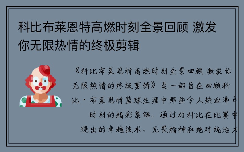 科比布莱恩特高燃时刻全景回顾 激发你无限热情的终极剪辑