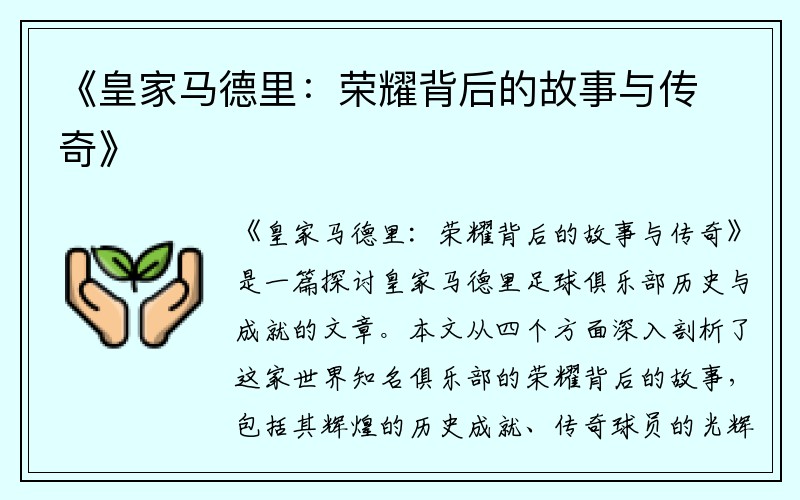 《皇家马德里：荣耀背后的故事与传奇》