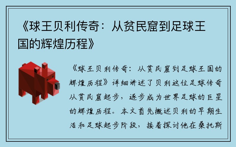 《球王贝利传奇：从贫民窟到足球王国的辉煌历程》