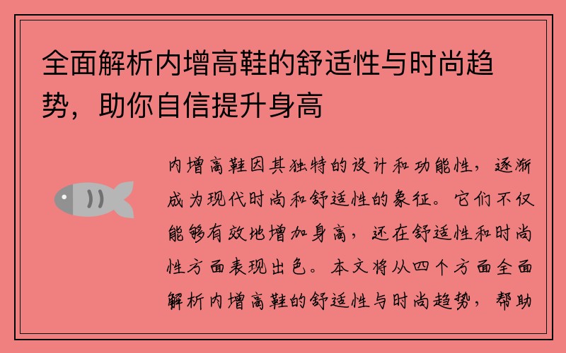 全面解析内增高鞋的舒适性与时尚趋势，助你自信提升身高