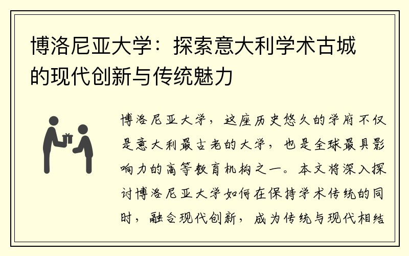 博洛尼亚大学：探索意大利学术古城的现代创新与传统魅力