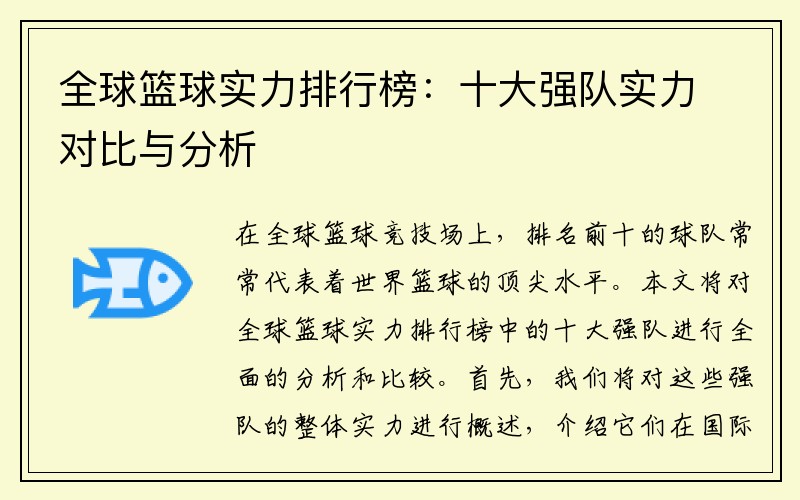 全球篮球实力排行榜：十大强队实力对比与分析