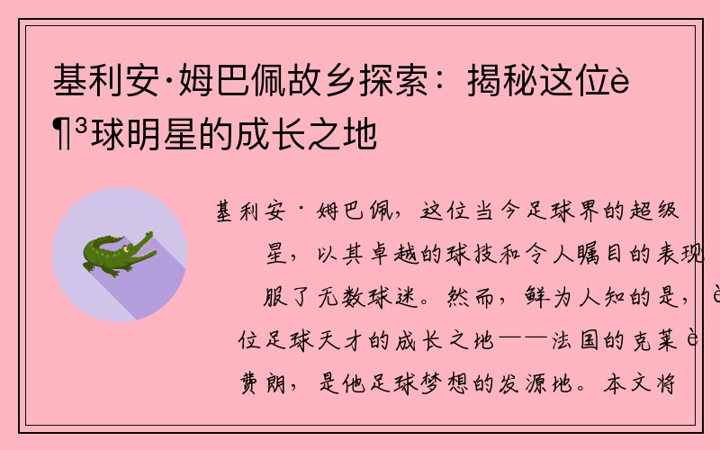 基利安·姆巴佩故乡探索：揭秘这位足球明星的成长之地