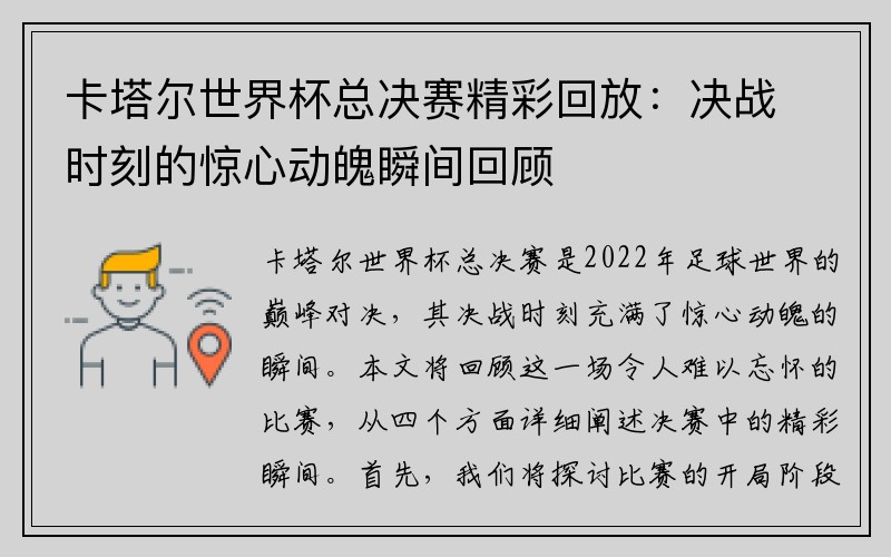 卡塔尔世界杯总决赛精彩回放：决战时刻的惊心动魄瞬间回顾