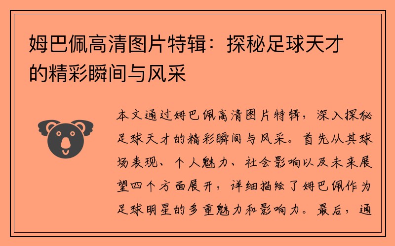 姆巴佩高清图片特辑：探秘足球天才的精彩瞬间与风采