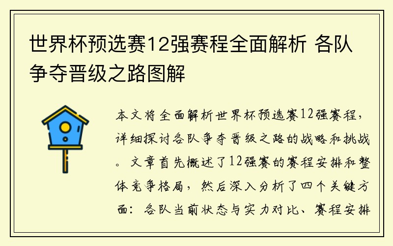 世界杯预选赛12强赛程全面解析 各队争夺晋级之路图解