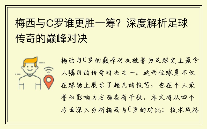 梅西与C罗谁更胜一筹？深度解析足球传奇的巅峰对决