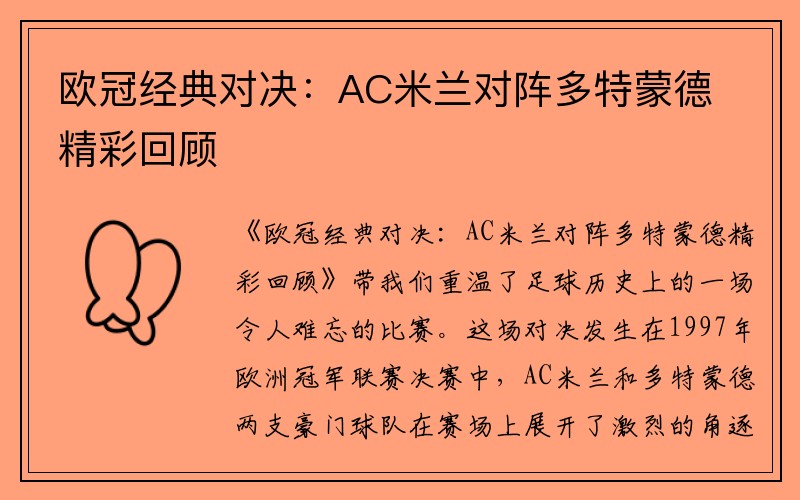 欧冠经典对决：AC米兰对阵多特蒙德精彩回顾