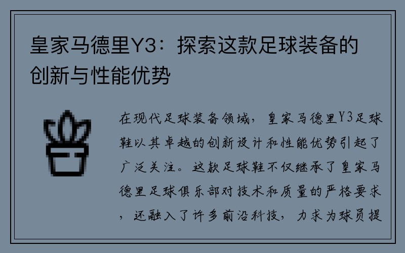皇家马德里Y3：探索这款足球装备的创新与性能优势
