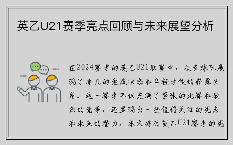 英乙U21赛季亮点回顾与未来展望分析