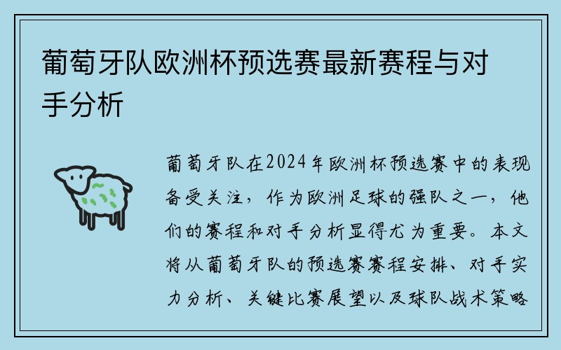 葡萄牙队欧洲杯预选赛最新赛程与对手分析