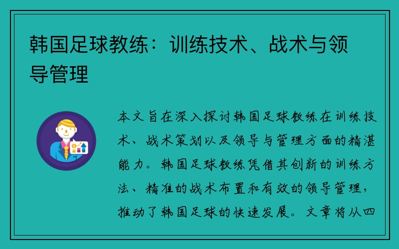 韩国足球教练：训练技术、战术与领导管理