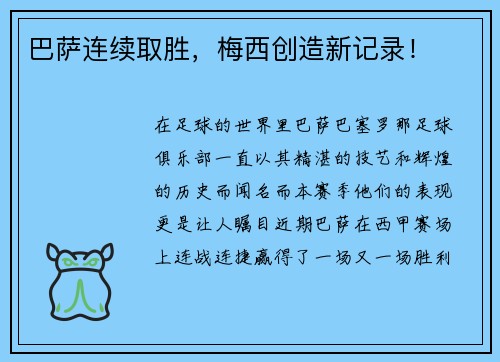 巴萨连续取胜，梅西创造新记录！