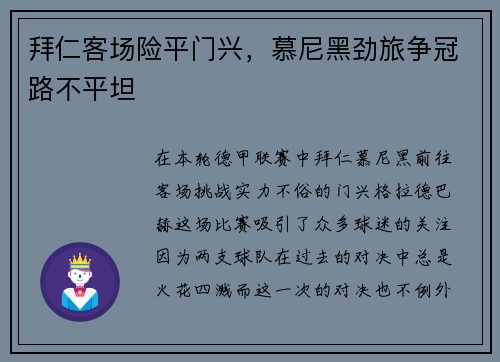 拜仁客场险平门兴，慕尼黑劲旅争冠路不平坦