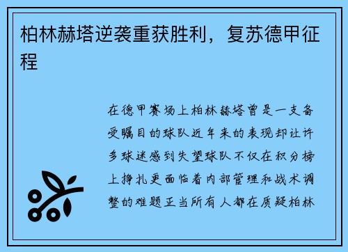 柏林赫塔逆袭重获胜利，复苏德甲征程