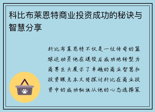 科比布莱恩特商业投资成功的秘诀与智慧分享