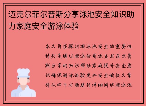 迈克尔菲尔普斯分享泳池安全知识助力家庭安全游泳体验
