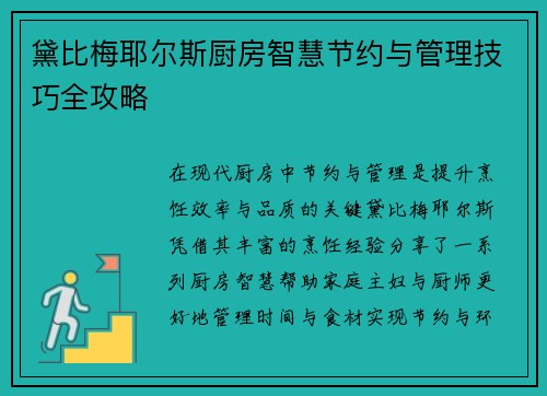 黛比梅耶尔斯厨房智慧节约与管理技巧全攻略