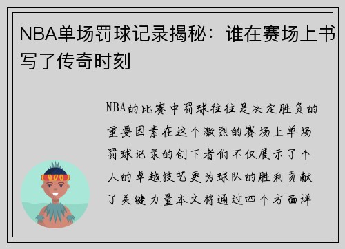 NBA单场罚球记录揭秘：谁在赛场上书写了传奇时刻