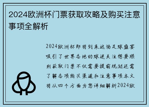 2024欧洲杯门票获取攻略及购买注意事项全解析