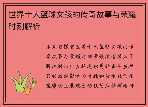 世界十大篮球女孩的传奇故事与荣耀时刻解析