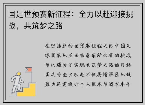 国足世预赛新征程：全力以赴迎接挑战，共筑梦之路