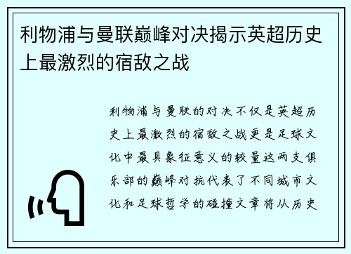 利物浦与曼联巅峰对决揭示英超历史上最激烈的宿敌之战