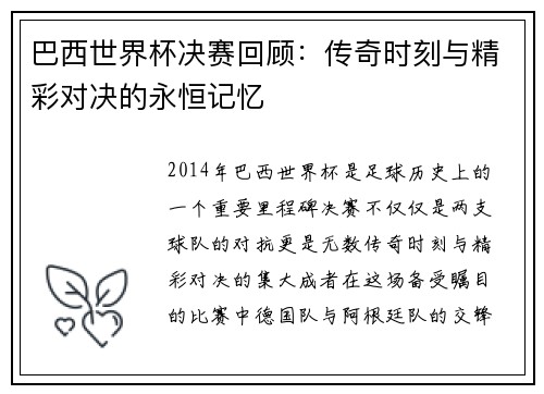 巴西世界杯决赛回顾：传奇时刻与精彩对决的永恒记忆