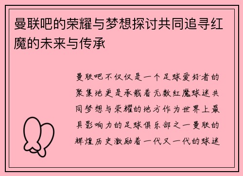 曼联吧的荣耀与梦想探讨共同追寻红魔的未来与传承