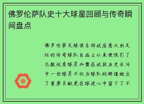 佛罗伦萨队史十大球星回顾与传奇瞬间盘点