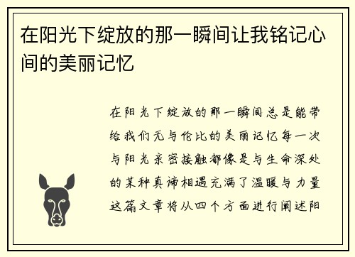 在阳光下绽放的那一瞬间让我铭记心间的美丽记忆