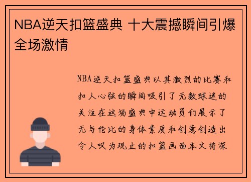 NBA逆天扣篮盛典 十大震撼瞬间引爆全场激情