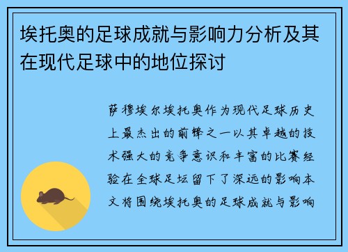 埃托奥的足球成就与影响力分析及其在现代足球中的地位探讨