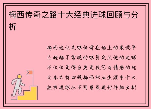 梅西传奇之路十大经典进球回顾与分析