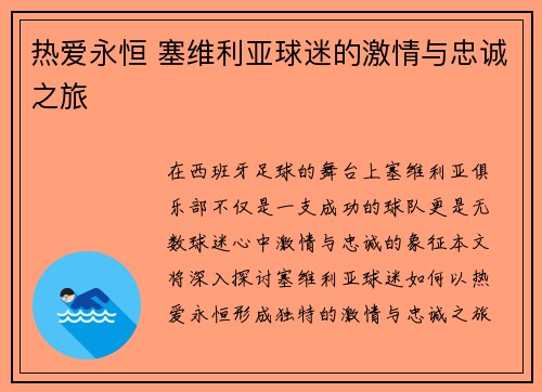 热爱永恒 塞维利亚球迷的激情与忠诚之旅